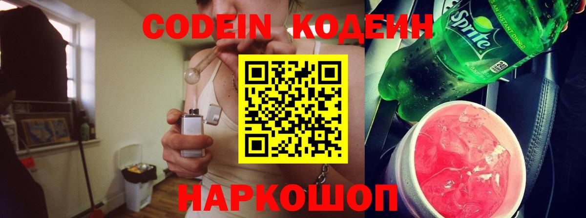 Кодеин Purple Drank  Codein напиток Lean (лин)  Вход с VPN  Кимовск 